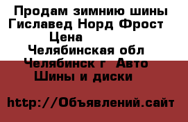 Продам зимнию шины Гиславед Норд Фрост  › Цена ­ 10 000 - Челябинская обл., Челябинск г. Авто » Шины и диски   